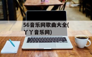 56音乐网歌曲大全(丫丫音乐网)