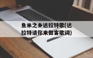 鱼米之乡达拉特歌(达拉特请你来做客歌词)