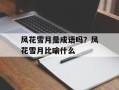 风花雪月是成语吗？风花雪月比喻什么