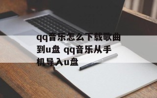 qq音乐怎么下载歌曲到u盘 qq音乐从手机导入u盘