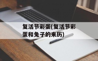 复活节彩蛋(复活节彩蛋和兔子的来历)