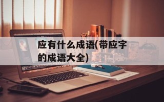 应有什么成语(带应字的成语大全)