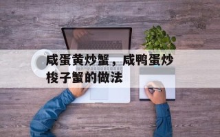 咸蛋黄炒蟹，咸鸭蛋炒梭子蟹的做法