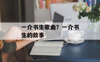 一介书生歌曲？一介书生的故事