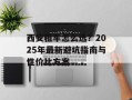 西安租车怎么选？2025年最新避坑指南与性价比方案