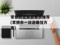 常德附近旅游景点推荐(常德市一日游最佳方案)