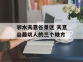邻水天意谷景区 天意谷最坑人的三个地方
