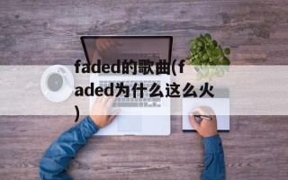 faded的歌曲(faded为什么这么火)