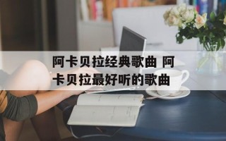 阿卡贝拉经典歌曲 阿卡贝拉最好听的歌曲