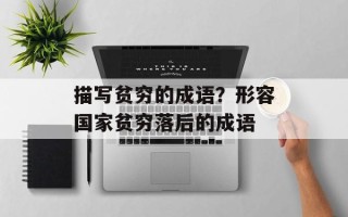 描写贫穷的成语？形容国家贫穷落后的成语
