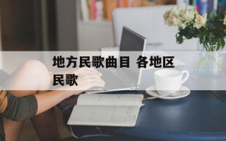 地方民歌曲目 各地区民歌