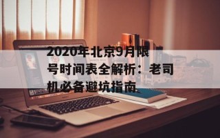 2020年北京9月限号时间表全解析：老司机必备避坑指南