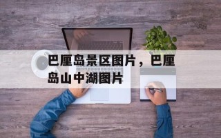 巴厘岛景区图片，巴厘岛山中湖图片
