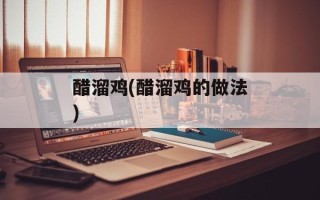 醋溜鸡(醋溜鸡的做法)
