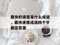 最快的速度是什么成语，最快速度成语四个字最佳答案
