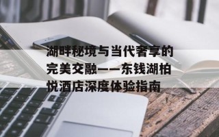 湖畔秘境与当代奢享的完美交融——东钱湖柏悦酒店深度体验指南