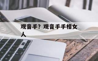 观音手？观音手手相女人