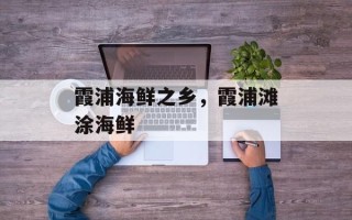 霞浦海鲜之乡，霞浦滩涂海鲜