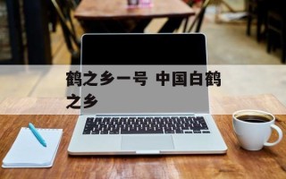 鹤之乡一号 中国白鹤之乡