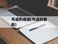 鸟语的成语(鸟语的雅称)