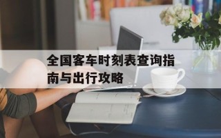 全国客车时刻表查询指南与出行攻略