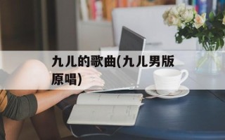 九儿的歌曲(九儿男版原唱)