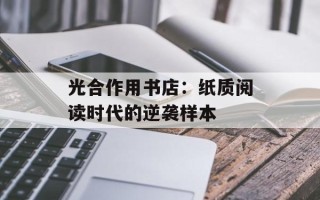 光合作用书店：纸质阅读时代的逆袭样本