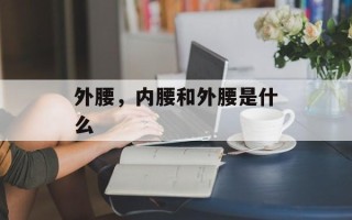 外腰，内腰和外腰是什么