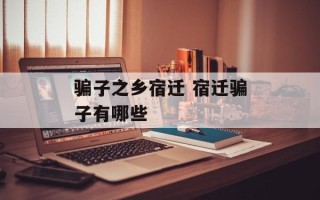 骗子之乡宿迁 宿迁骗子有哪些
