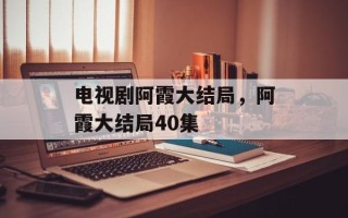 电视剧阿霞大结局，阿霞大结局40集