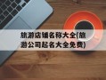 旅游店铺名称大全(旅游公司起名大全免费)