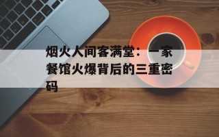 烟火人间客满堂：一家餐馆火爆背后的三重密码