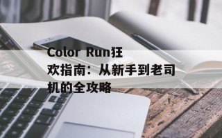 Color Run狂欢指南：从新手到老司机的全攻略