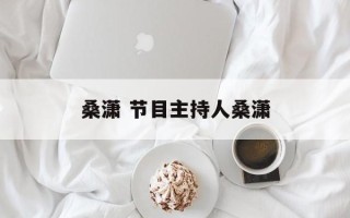 桑潇 节目主持人桑潇