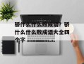 骄什么什么败成语？骄什么什么败成语大全四个字