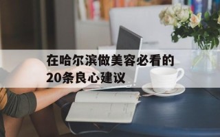 在哈尔滨做美容必看的20条良心建议