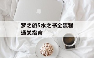 梦之旅5水之书全流程通关指南