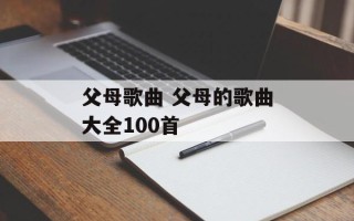 父母歌曲 父母的歌曲大全100首