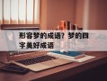 形容梦的成语？梦的四字美好成语