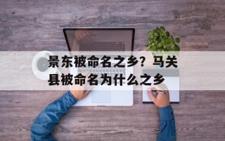 景东被命名之乡？马关县被命名为什么之乡