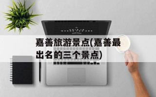 嘉善旅游景点(嘉善最出名的三个景点)