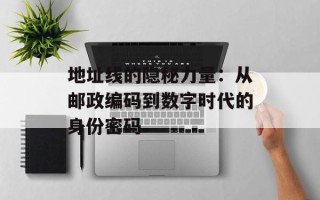 地址线的隐秘力量：从邮政编码到数字时代的身份密码
