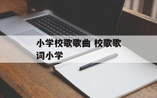 小学校歌歌曲 校歌歌词小学