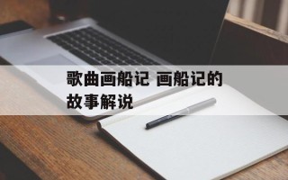 歌曲画船记 画船记的故事解说