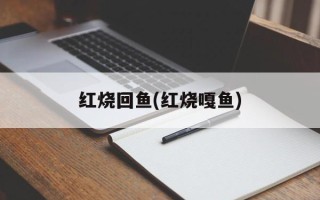 红烧回鱼(红烧嘎鱼)