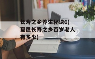 长寿之乡养生秘诀6(夏邑长寿之乡百岁老人有多少)