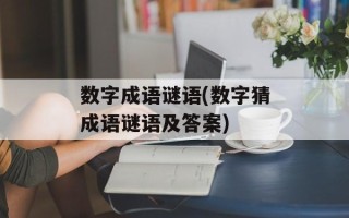 数字成语谜语(数字猜成语谜语及答案)