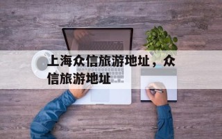 上海众信旅游地址，众信旅游地址