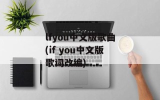 lfyou中文版歌曲(if you中文版歌词改编)