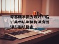 零基础学画去哪好？临沂美术培训机构深度测评与避坑指南